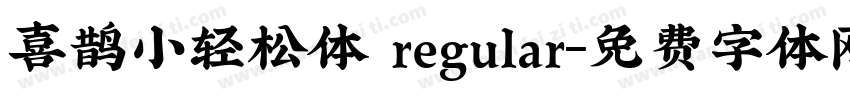 喜鹊小轻松体 regular字体转换